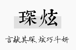 琛炫名字的寓意及含义