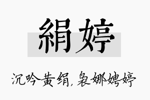 绢婷名字的寓意及含义