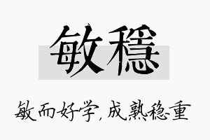 敏稳名字的寓意及含义