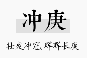 冲庚名字的寓意及含义