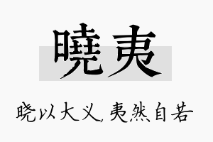 晓夷名字的寓意及含义