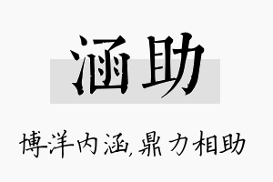 涵助名字的寓意及含义