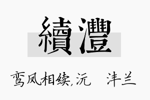 续沣名字的寓意及含义