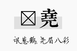 梽尧名字的寓意及含义