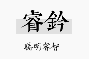 睿钤名字的寓意及含义