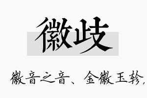 徽歧名字的寓意及含义