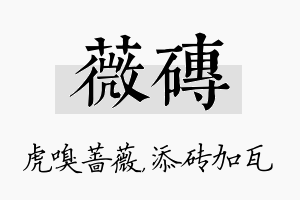 薇砖名字的寓意及含义