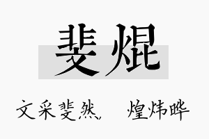 斐焜名字的寓意及含义