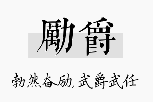 励爵名字的寓意及含义