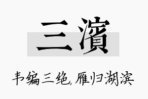 三滨名字的寓意及含义