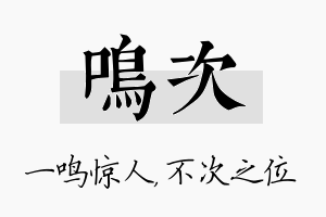 鸣次名字的寓意及含义