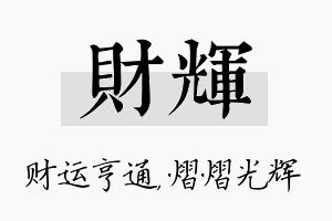 财辉名字的寓意及含义