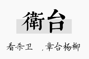 卫台名字的寓意及含义