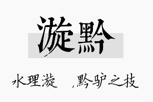 漩黔名字的寓意及含义