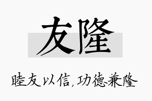 友隆名字的寓意及含义