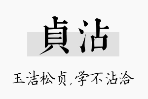 贞沾名字的寓意及含义