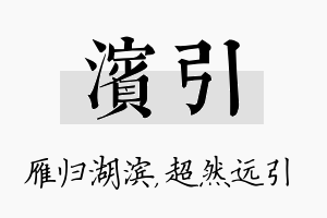 滨引名字的寓意及含义