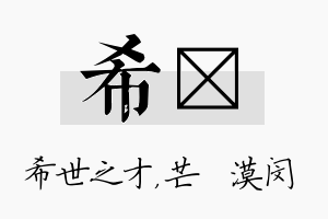 希芠名字的寓意及含义