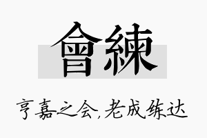 会练名字的寓意及含义