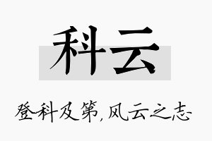 科云名字的寓意及含义