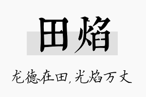 田焰名字的寓意及含义