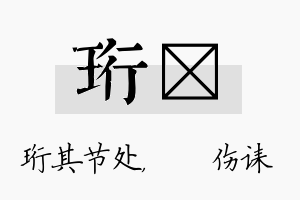 珩婳名字的寓意及含义