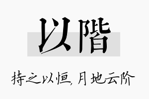 以阶名字的寓意及含义