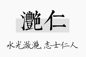 滟仁名字的寓意及含义