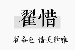 翟惜名字的寓意及含义