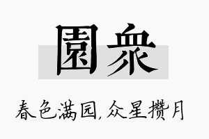 园众名字的寓意及含义