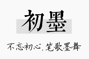 初墨名字的寓意及含义