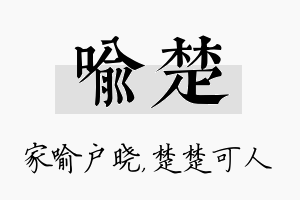 喻楚名字的寓意及含义