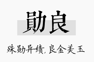 勋良名字的寓意及含义