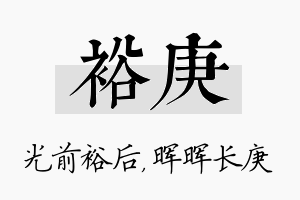 裕庚名字的寓意及含义