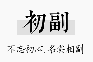 初副名字的寓意及含义