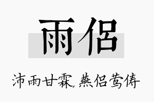 雨侣名字的寓意及含义