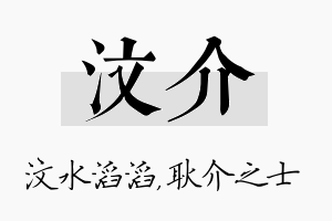 汶介名字的寓意及含义