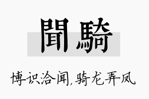 闻骑名字的寓意及含义