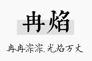 冉焰名字的寓意及含义