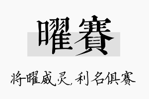 曜赛名字的寓意及含义