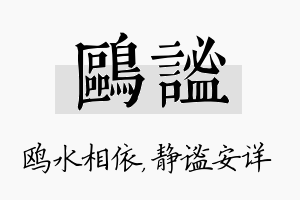 鸥谧名字的寓意及含义