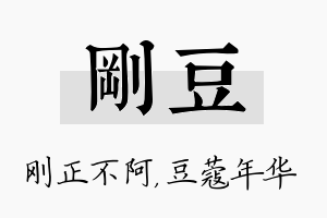 刚豆名字的寓意及含义