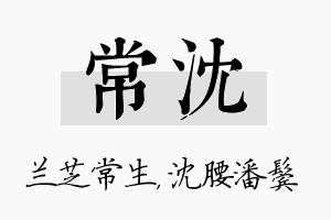 常沈名字的寓意及含义