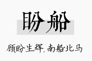 盼船名字的寓意及含义