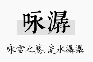 咏潺名字的寓意及含义