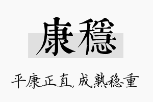 康稳名字的寓意及含义