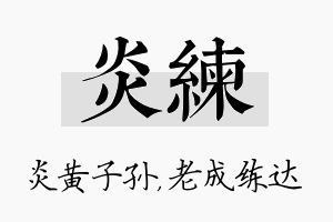 炎练名字的寓意及含义