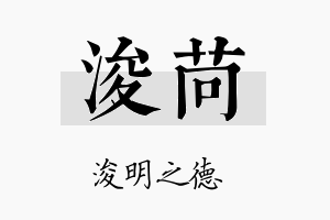 浚苘名字的寓意及含义