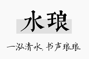 水琅名字的寓意及含义