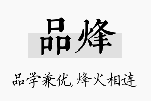 品烽名字的寓意及含义